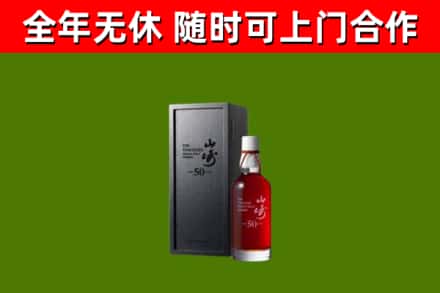 东辽烟酒回收50年山崎洋酒.jpg